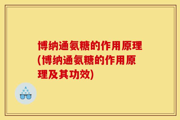 博纳通氨糖的作用原理(博纳通氨糖的作用原理及其功效)-第1张图片-关节骑士