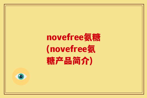 novefree氨糖(novefree氨糖产品简介)