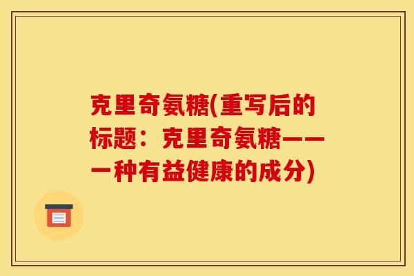 克里奇氨糖(重写后的标题：克里奇氨糖——一种有益健康的成分)