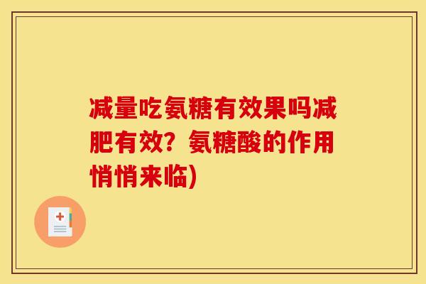 减量吃氨糖有效果吗减肥有效？氨糖酸的作用悄悄来临)