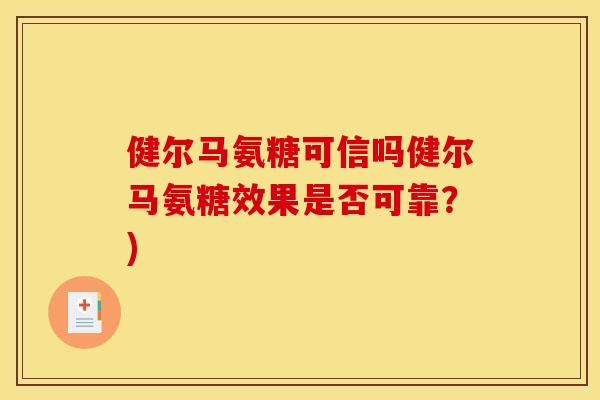健尔马氨糖可信吗健尔马氨糖效果是否可靠？)