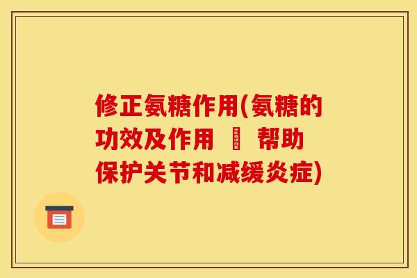 修正氨糖作用(氨糖的功效及作用 – 帮助保护关节和减缓炎症)-第1张图片-关节骑士