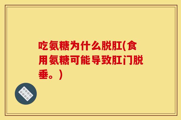 吃氨糖为什么脱肛(食用氨糖可能导致肛门脱垂。)