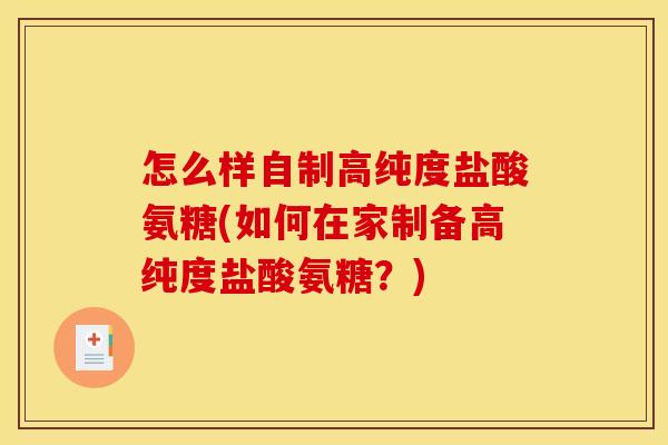 怎么样自制高纯度盐酸氨糖(如何在家制备高纯度盐酸氨糖？)