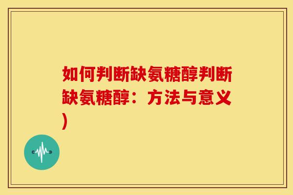 如何判断缺氨糖醇判断缺氨糖醇：方法与意义)
