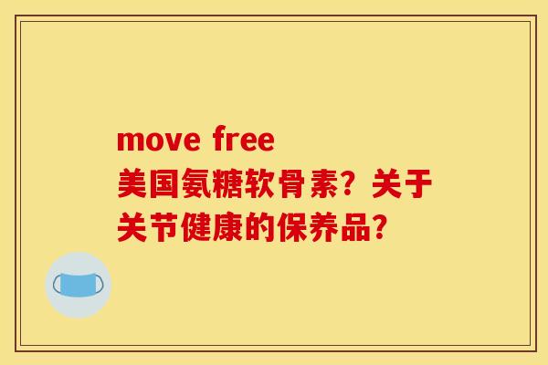 move free 美国氨糖软骨素？关于关节健康的保养品？