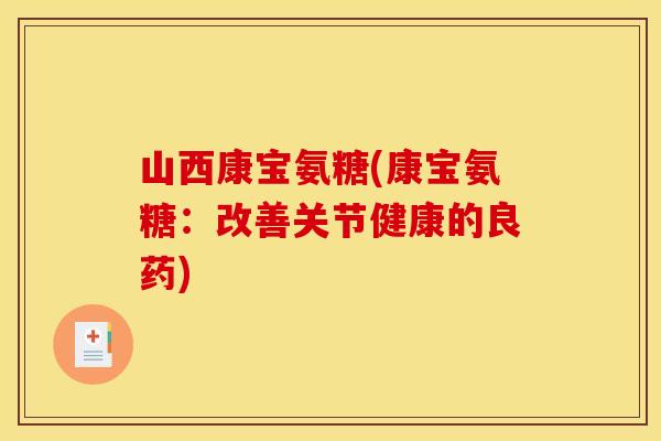 山西康宝氨糖(康宝氨糖：改善关节健康的良药)