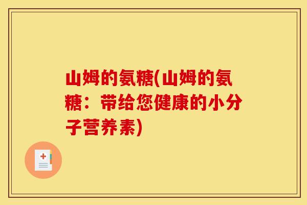 山姆的氨糖(山姆的氨糖：带给您健康的小分子营养素)