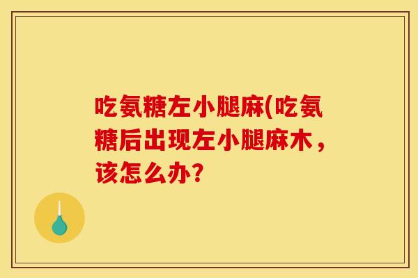 吃氨糖左小腿麻(吃氨糖后出现左小腿麻木，该怎么办？