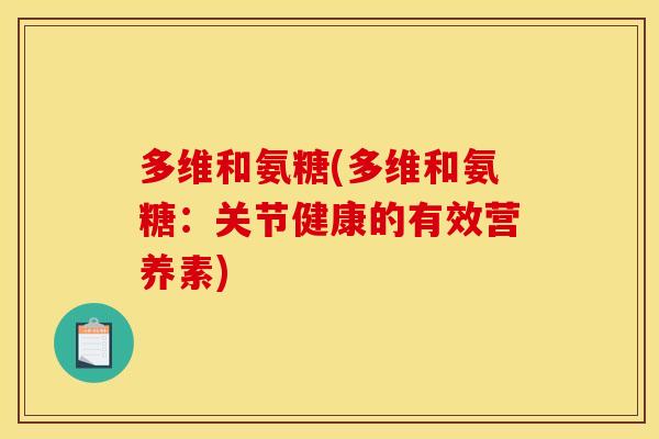多维和氨糖(多维和氨糖：关节健康的有效营养素)