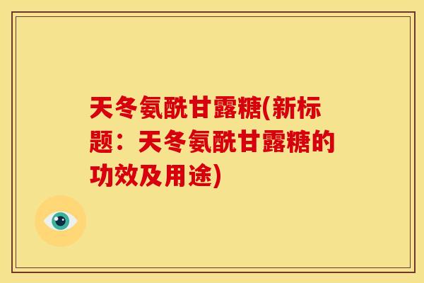 天冬氨酰甘露糖(新标题：天冬氨酰甘露糖的功效及用途)-第1张图片-关节骑士