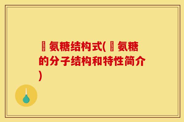 徳氨糖结构式(徳氨糖的分子结构和特性简介)