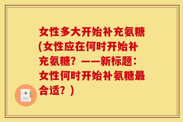女性多大开始补充氨糖(女性应在何时开始补充氨糖？——新标题：女性何时开始补氨糖最合适？)