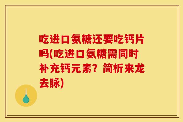 吃进口氨糖还要吃钙片吗(吃进口氨糖需同时补充钙元素？简析来龙去脉)-第1张图片-关节骑士