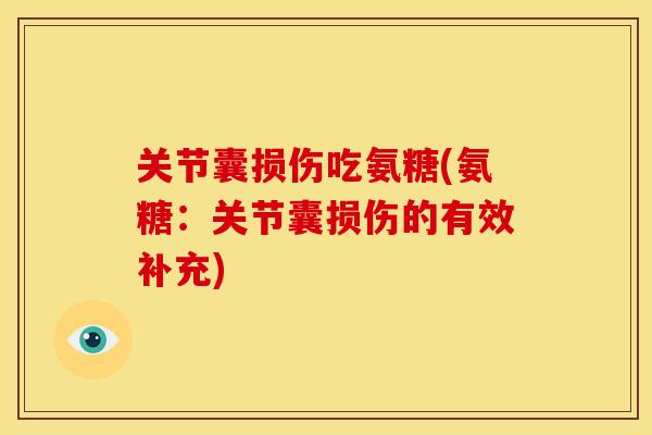 关节囊损伤吃氨糖(氨糖：关节囊损伤的有效补充)