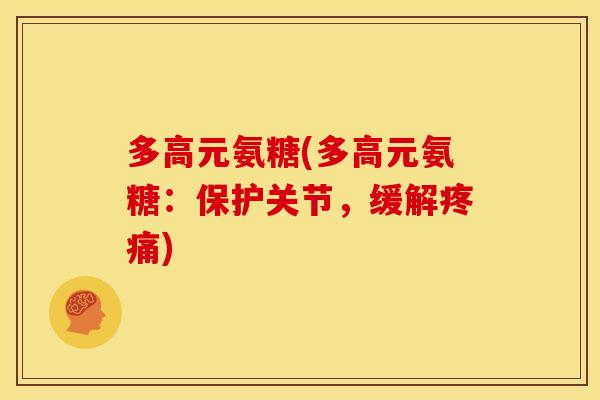 多高元氨糖(多高元氨糖：保护关节，缓解疼痛)-第1张图片-关节骑士