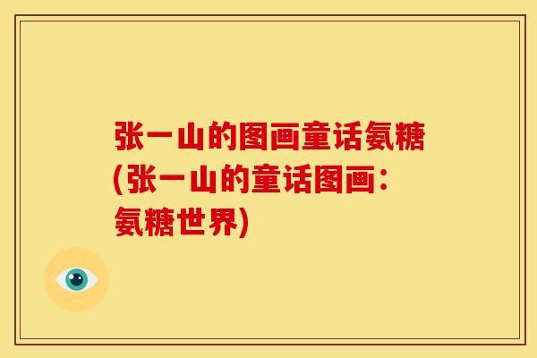 张一山的图画童话氨糖(张一山的童话图画:氨糖世界)-第1张图片-关节骑士 张一山的图画童话氨糖(张一山的童话图画:氨糖世界)-第1张图片-关节骑士