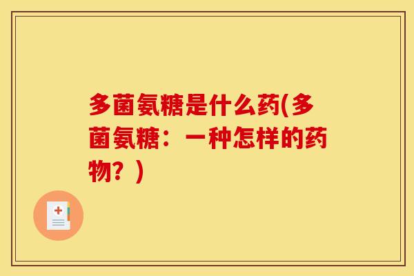 多菌氨糖是什么药(多菌氨糖:一种怎样的药物?)-第1张图片-关节骑士 多菌氨糖是什么药(多菌氨糖:一种怎样的药物?)-第1张图片-关节骑士