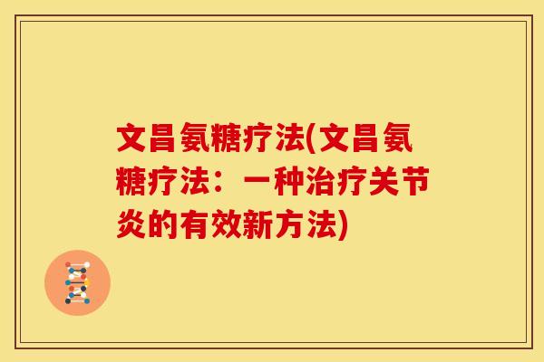 文昌氨糖疗法(文昌氨糖疗法：一种治疗关节炎的有效新方法)