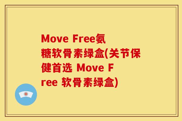 Move Free氨糖软骨素绿盒(关节保健首选 Move Free 软骨素绿盒)