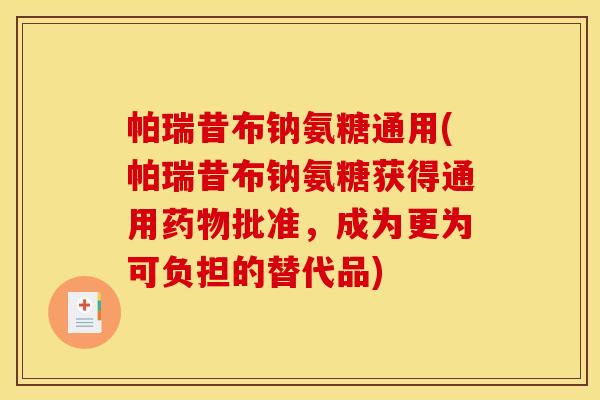 帕瑞昔布钠氨糖通用(帕瑞昔布钠氨糖获得通用药物批准,成为更为可负担的替代品)-第1张图片-关节骑士 帕瑞昔布钠氨糖通用(帕瑞昔布钠氨糖获得通用药物批准,成为更为可负担的替代品)-第1张图片-关节骑士