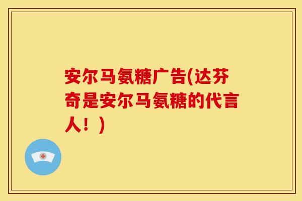 安尔马氨糖广告(达芬奇是安尔马氨糖的代言人！)