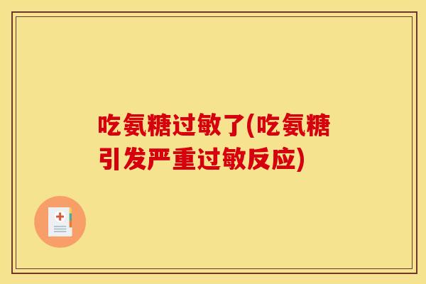 吃氨糖过敏了(吃氨糖引发严重过敏反应)