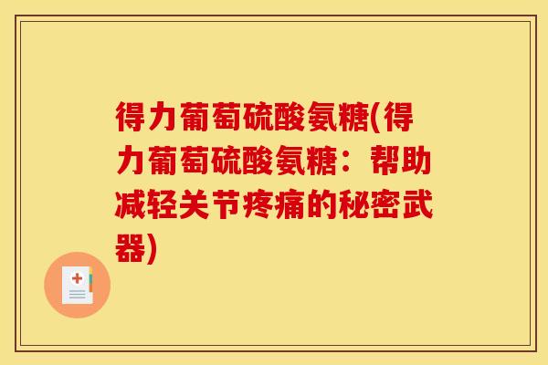 得力葡萄硫酸氨糖(得力葡萄硫酸氨糖：帮助减轻关节疼痛的秘密武器)
