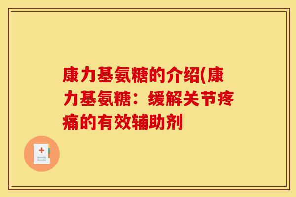 康力基氨糖的介绍(康力基氨糖：缓解关节疼痛的有效辅助剂