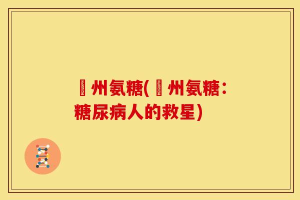 奧州氨糖(奧州氨糖：糖尿病人的救星)