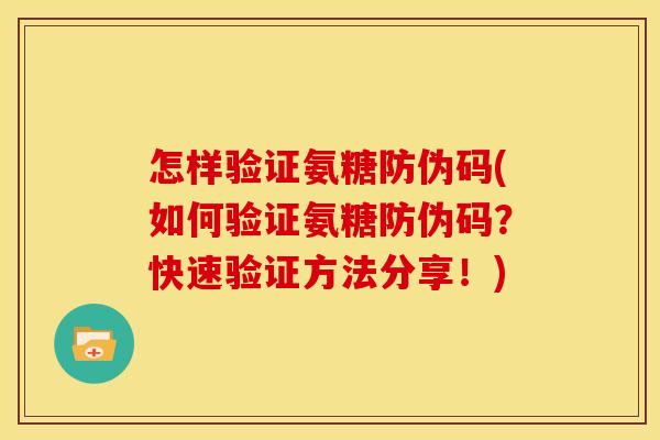 怎样验证氨糖防伪码(如何验证氨糖防伪码？快速验证方法分享！)
