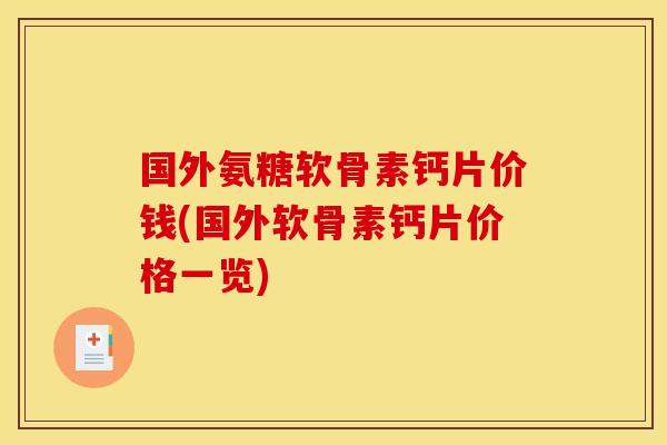 国外氨糖软骨素钙片价钱(国外软骨素钙片价格一览)