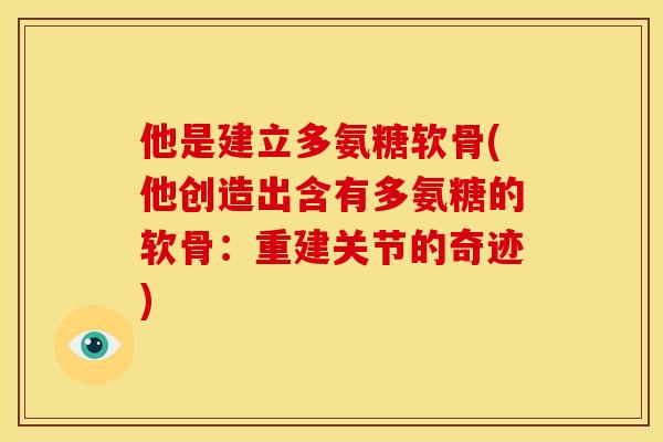 他是建立多氨糖软骨(他创造出含有多氨糖的软骨：重建关节的奇迹)