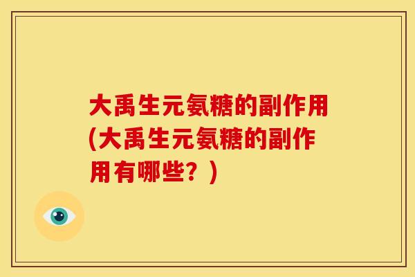大禹生元氨糖的副作用(大禹生元氨糖的副作用有哪些？)