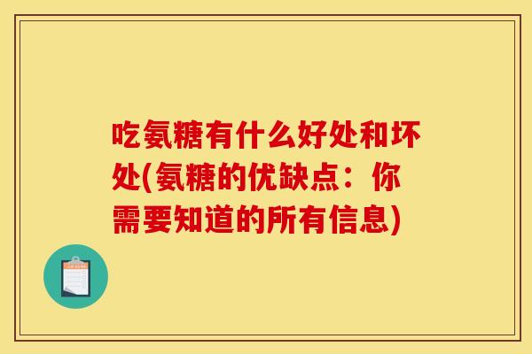 吃氨糖有什么好处和坏处(氨糖的优缺点：你需要知道的所有信息)