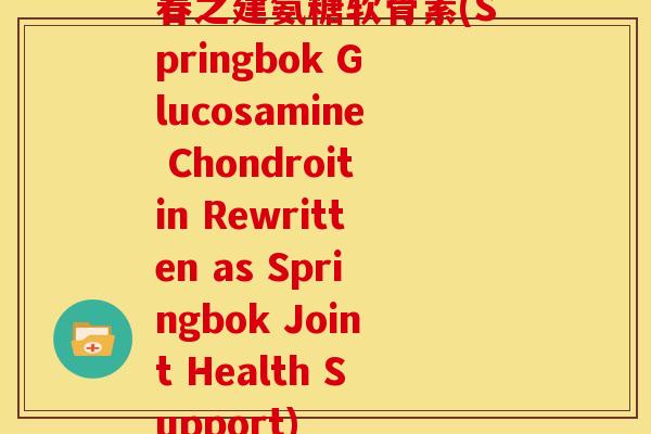 春之建氨糖软骨素(Springbok Glucosamine Chondroitin Rewritten as Springbok Joint Health Support)-第1张图片-关节骑士