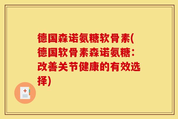 德国森诺氨糖软骨素(德国软骨素森诺氨糖：改善关节健康的有效选择)