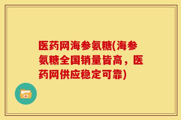医药网海参氨糖(海参氨糖全国销量皆高，医药网供应稳定可靠)