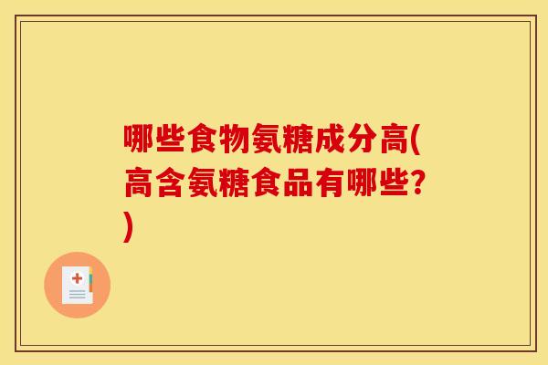 哪些食物氨糖成分高(高含氨糖食品有哪些？)