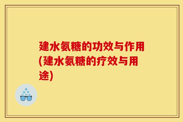 建水氨糖的功效与作用(建水氨糖的疗效与用途)