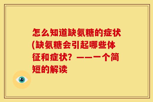 怎么知道缺氨糖的症状(缺氨糖会引起哪些体征和症状？——一个简短的解读