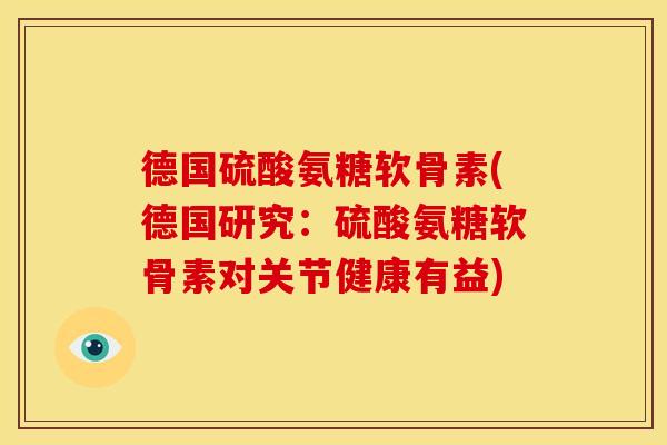 德国硫酸氨糖软骨素(德国研究:硫酸氨糖软骨素对关节健康有益)-第1张图片-关节骑士 德国硫酸氨糖软骨素(德国研究:硫酸氨糖软骨素对关节健康有益)-第1张图片-关节骑士