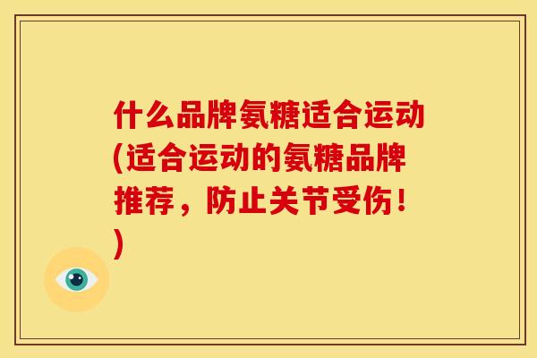 什么品牌氨糖适合运动(适合运动的氨糖品牌推荐,防止关节受伤!)-第1张图片-关节骑士 什么品牌氨糖适合运动(适合运动的氨糖品牌推荐,防止关节受伤!)-第1张图片-关节骑士