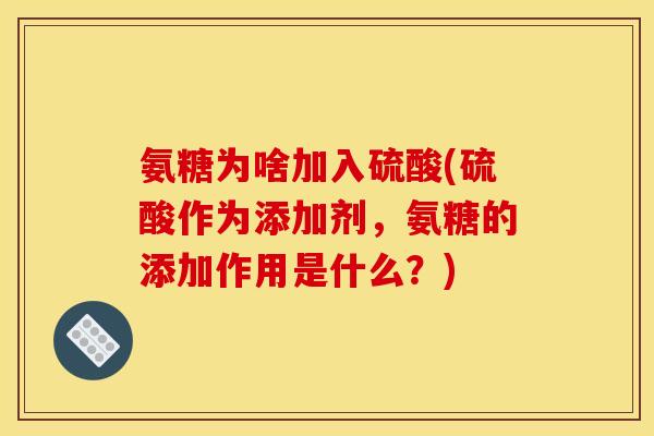 氨糖为啥加入硫酸(硫酸作为添加剂,氨糖的添加作用是什么?)-第1张图片-关节骑士 氨糖为啥加入硫酸(硫酸作为添加剂,氨糖的添加作用是什么?)-第1张图片-关节骑士