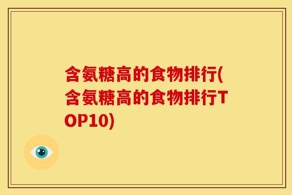含氨糖高的食物排行(含氨糖高的食物排行TOP10)