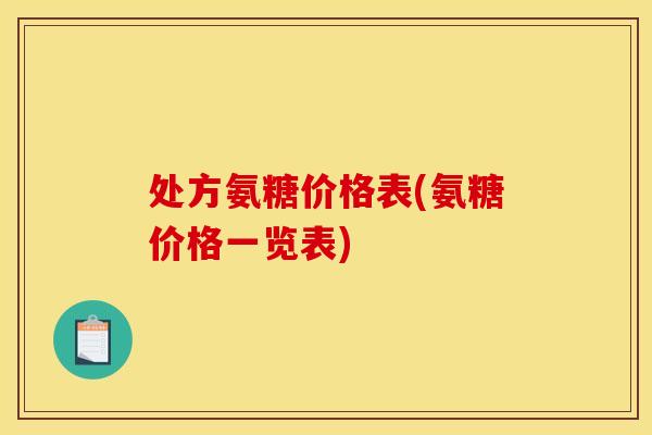 处方氨糖价格表(氨糖价格一览表)