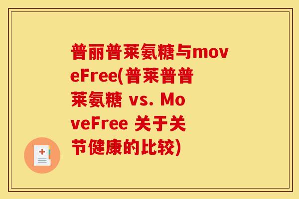 普丽普莱氨糖与moveFree(普莱普普莱氨糖 vs. MoveFree 关于关节健康的比较)