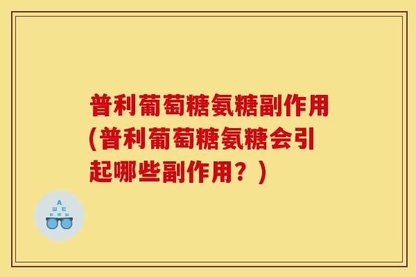 普利葡萄糖氨糖副作用(普利葡萄糖氨糖会引起哪些副作用？)-第1张图片-关节骑士