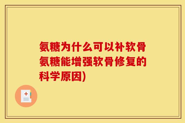 氨糖为什么可以补软骨氨糖能增强软骨修复的科学原因)