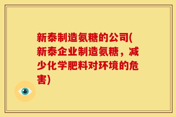 新泰制造氨糖的公司(新泰企业制造氨糖，减少化学肥料对环境的危害)